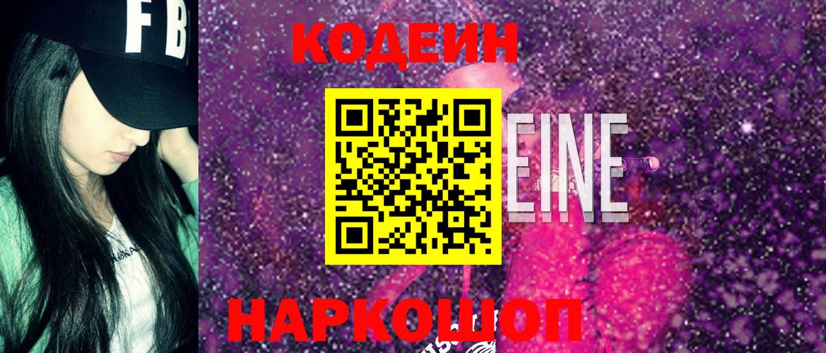 Codein Purple Drank  Кодеиновый сироп Lean напиток Lean (лин)  Вход с VPN  Унеча 